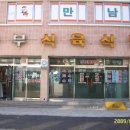 동부식육식당 이미지