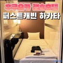 원캐빈서비스 | 후쿠오카 캡슐호텔 퍼스트캐빈 하카타 대욕장 연박 후기