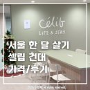 59 | 🏡서울 한 달 살기 숙소 : 코리빙 하우스 셀립 건대 가격, 후기(셀립 가디와 비교)