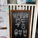남산밑유부 이미지