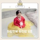 도담챌린지 | 설날 유아 한복 고민 끝 하랑한복 두란랑 8호