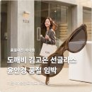 크리에이티브피플 | 도깨비 김고은 선글라스 윤안경 품절 임박