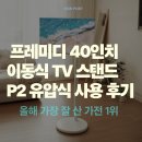 제일유압 | 프레미디 40인치 이동식 TV 스탠드 P2 유압식 사용 후기, 올해 가장 잘 산 가전 1위