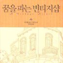 꿈을파는빈티지샵 이미지
