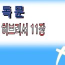 새찬송가 교독문 084/히브리서11장 와이드 16:9 Wide PPT 이미지