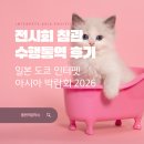 아시아환경 | 일본 도쿄 인터펫 아시아 박람회 2026ㅣ전시회 참관 수행통역 후기