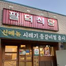 무도식당 | 수원 인계동 팔덕식당 | 매운등갈비찜, 곤드레밥, 메밀전 | 주차, 메뉴 | 내돈내산