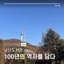 세상사는이야기 인문학(강좌번호:1) | 100년의 시간을 간직한 도서관, ‘남산도서관’ 봉사 활동 후기