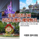 도쿄 디즈니랜드/디즈니씨 티켓 10% 할인 받아 예약한 후기🫢