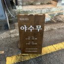 이자카야 야수무 | [광안리 술집/광안리 이자카야]부산 광안리 신상 이자카야 떠오르는 핫플 '야수무' 내돈내산 리얼후기
