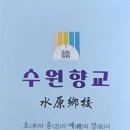수원-서둔-402 | 수원향교 소개