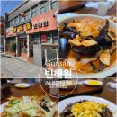 2429 | 군산짬뽕거리 빈해원 | 군산 3대짬뽕 맛집 솔직후기