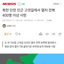 북한 열차 전복 참사 400명이상 사망 이미지