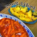 연서시장 떡볶이 튀김 맛집 [무궁화어묵] 내돈내산