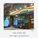 동네포차주민 세종 산울점