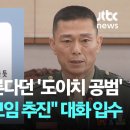 [단독] 임성근이 모른다던 &#39;도이치 공범&#39;…&#34;1사단 골프모임 추진&#34; 대화 입수 / JTBC 뉴스룸 이미지