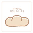 파리바게트 검단신도시1호점 이미지