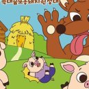 가족뮤지컬<아기돼지삼형제> 이미지