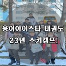 용이 아이스타 태권도&점핑클럽 이미지