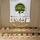 울산 삼산 맛집, 건강하고 이색적인 샤브샤브가 있는 &#39;초담미역전골&#39;