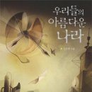 중고생 독서토론모임 '내 생각에는' 3월 도서 - "우리들의 아름다운 나라" 이미지