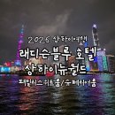 (주)뉴가야고속관광 | [2026 SHANGHAI] 래디슨 블루 호텔 상하이 뉴월드 패밀리스위트룸/슈페리어룸 비교 후기(+고덕지도)