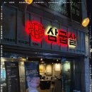 삼굽살 - 영도구 태종로99번길 6 | 삼굽살