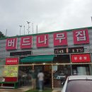 내둔길 | 안성 일죽면 연잎밥 연잎 백숙 숨은 보양식 맛집, 버드나무집