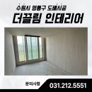 새마을로1R-44 | 수원시 영통구 도배시공, 광교호수마을호반써밋 44평형 작업 후기