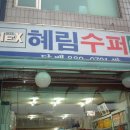 혜림슈퍼 이미지