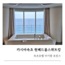 스위트-원 | 속초 동명항 카시아호텔 원베드룸 스위트킹 2박 숙박 후기