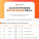 한국저작권위원회 2024년 제1차 직원 및 청년인턴 채용 공고(~2월 16일) 이미지