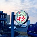 월정리흑돼지맛집 월정리쇠막 현지인고기집