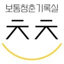 보통청춘기록실 - 제주시 일주서로 5867 | 보통청춘기록실