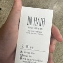 인헤어존