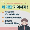 크런치 모드(Crunch Mode) 이미지