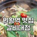 (주)갈비대첩 의왕점 | 의왕역 맛집 갈비대첩에서 푸짐한 점심 갈비찜 정식 한 상!