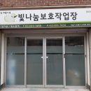 빛나눔보호작업장 이미지