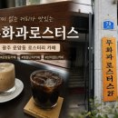 금파간판 | 광주 운암동 카페 무화과로스터스 후기｜산미 없는 커피가 맛있는 챔필 근처 로스터리 카페