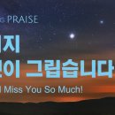 [하나님의교회 새노래] 아버지 당신이 그립습니다. // 안상홍님. 이미지