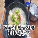 돌곶이시장(구 석관황금시장) | 돌곶이역 맛집 석관동 황금시장 BH 해장국 가정식 노포