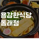 용감한 식당 동래점 | 동래구돈까스 용감한식당 동래점 혼밥 솔직후기