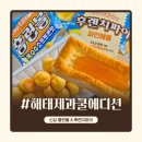 해태문구 | 신상과자 해태 신제품 홈런볼 옥수수소프트콘맛 & 후렌치파이 파인애플 후기