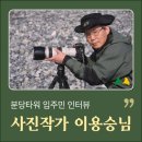 서울시니어스타워힐링카운티 | 서울시니어스분당타워 입주자 인터뷰, 갤러리를 빛낸 사진작가 이용승님