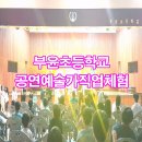 부윤초등학교 이미지