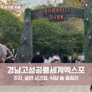 경남자동차 1 | 경남고성공룡세계엑스포 총 정리(티켓 예매, 주차, 공연 정보 및 시간, 맛집 등) 및 후기