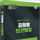 2024 합격자가 적극 추천하는 김희영 보건행정, 김희영, BTB Books 이미지