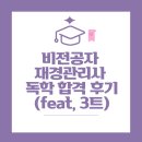 나만의 금융&세무 꿀팁 | 비전공자 재경관리사 독학 합격 후기