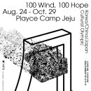 100개의 바람, 100인의 바램 | 플레이스 캠프 제주 100개의 바람, 100인의 바램 아트 포스터 전 개최