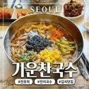 옛날국수 | 천호 커스텀 가능한 옛날 잔치국수 김치 맛집 기운찬국수 솔직 후기